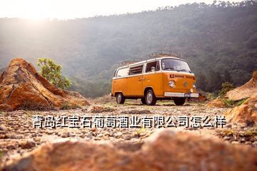 青岛红酒酒业,青岛佳瑞庄园葡萄酒业介绍