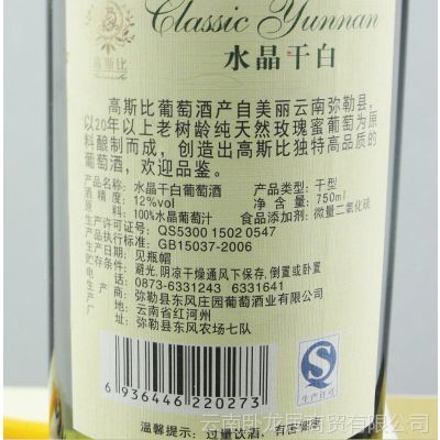 厂家批发兼零售 经典云南水晶干白 白葡萄酒 * 弥勒白葡萄酒