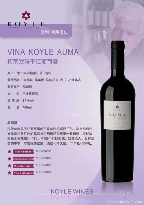 智利柯莱欧玛干红葡萄酒 vina koyle auma 产品特点 1.柯莱欧玛年产量仅4000
